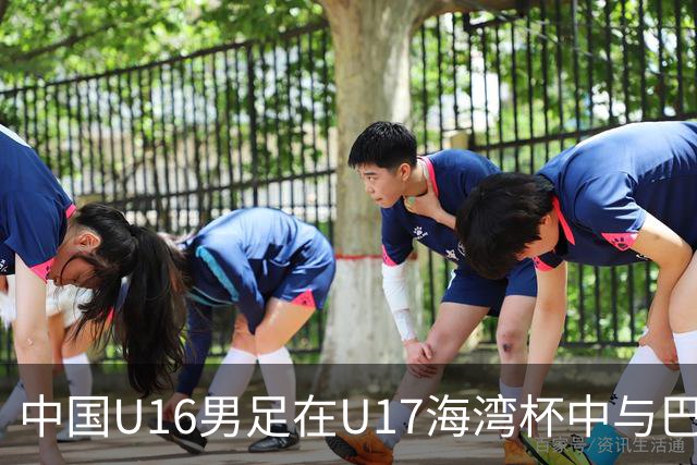 中国U16男足在U17海湾杯中与巴林队战成平局