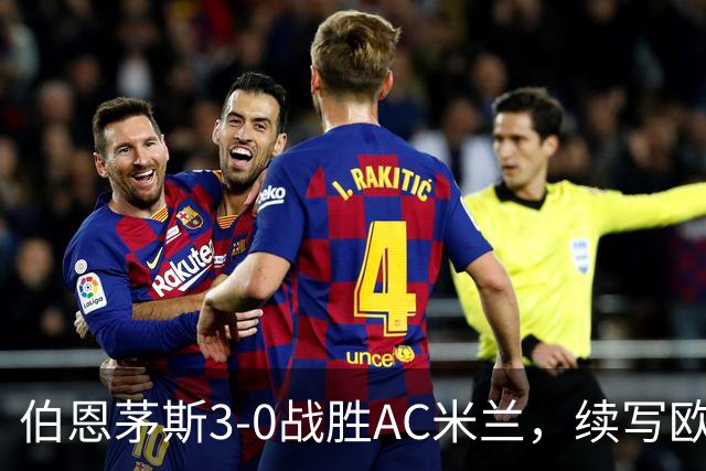 伯恩茅斯3-0战胜AC米兰，续写欧战传奇