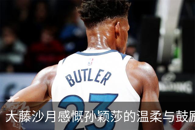 大藤沙月感慨孙颖莎的温柔与鼓励，日乒选手对其赞誉有加