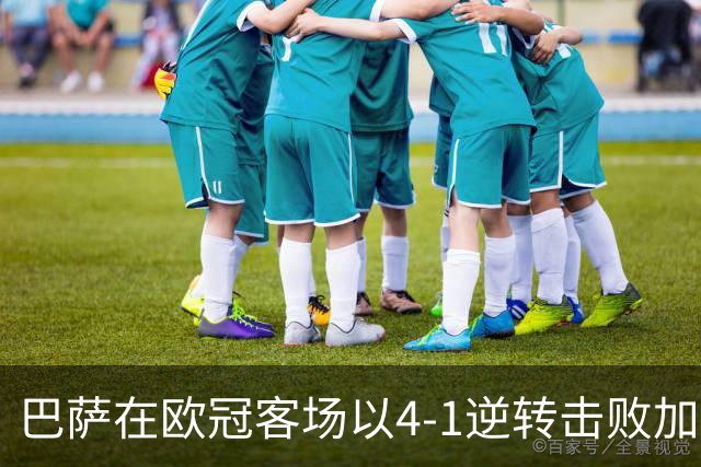 巴萨在欧冠客场以4-1逆转击败加拉塔萨雷