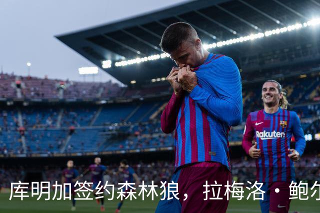库明加签约森林狼，拉梅洛·鲍尔与爱德华兹组合更具攻击力