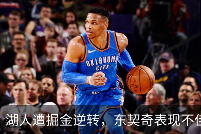 湖人遭掘金逆转，东契奇表现不佳，约翰逊被驱逐成关键转折