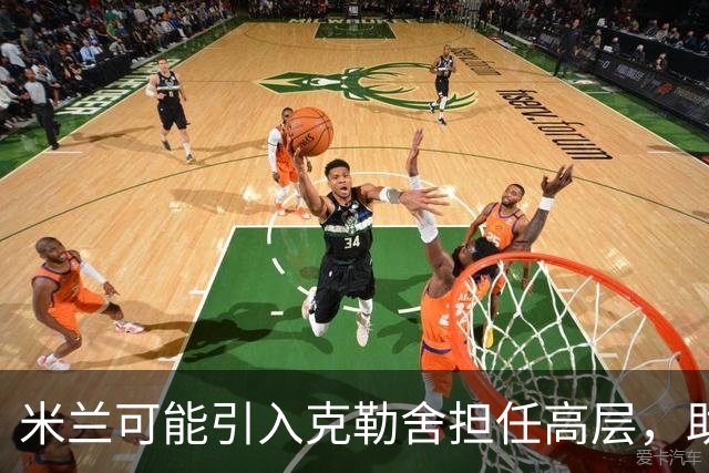 米兰可能引入克勒舍担任高层，助手留任法兰克福