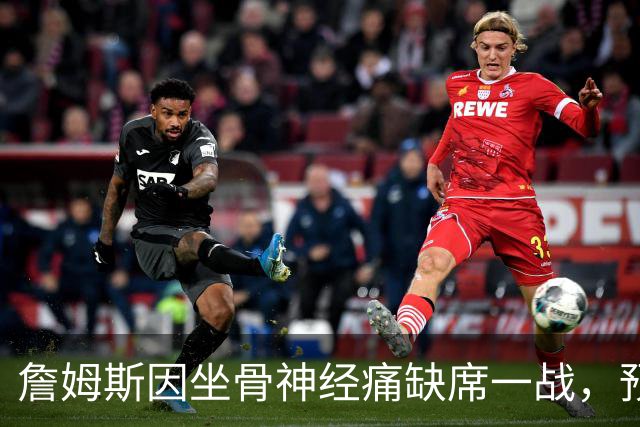詹姆斯因坐骨神经痛缺席一战，预计明日对阵活塞复出
