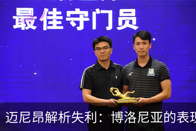迈尼昂解析失利：博洛尼亚的表现胜于我们