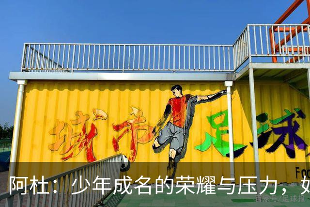 阿杜：少年成名的荣耀与压力，如果重来，选择或许会不同